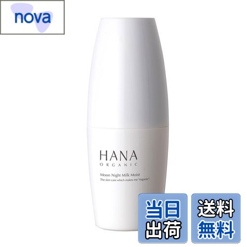 【送料無料】HANA ORGANIC ムーンナイトミルクモイスト（簡易包装） 乳液 30mL