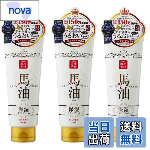 【送料無料】リシャン 馬油スキンクリーム3本セット サイズ：200グラム (x 3)