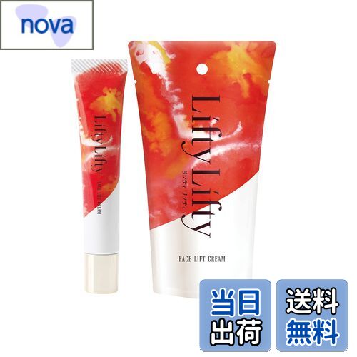 【送料無料】【5秒で上向き肌】 しわたるみ引き上げクリーム 15ml たるみ・シワ伸ばし リフティリフティ Lifty Lifty