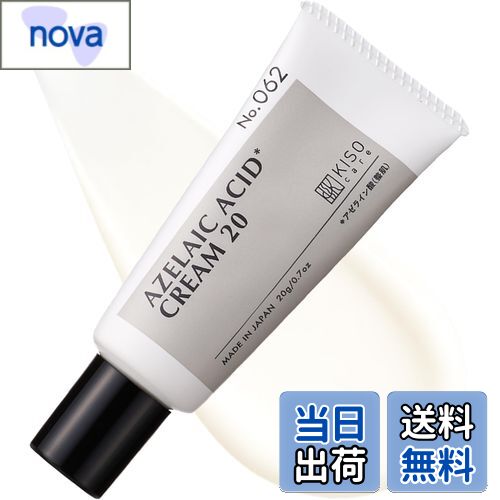 【送料無料】KisoCare アゼライン酸 クリーム 20% 純アゼライン酸 脂性肌 皮脂 毛穴 保湿 バランシング..