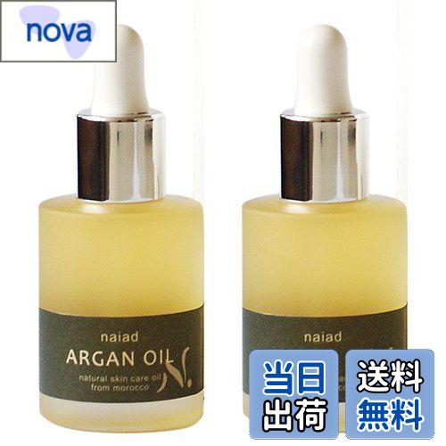 【送料無料】ナイアード アルガンオイル 2本セット（30ml×2本） … サイズ：30ミリリットル (x 2)
