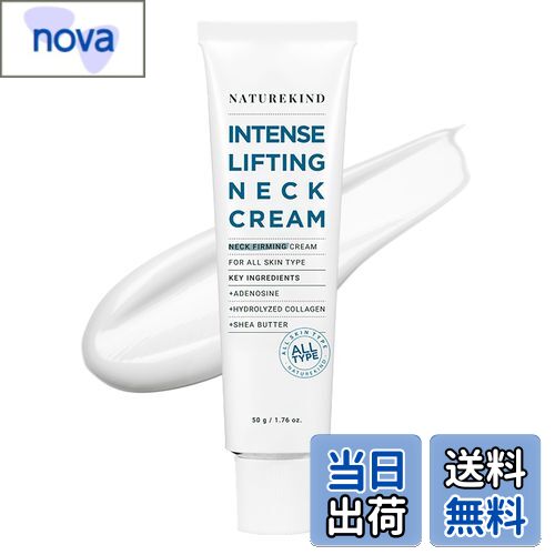 【送料無料】NATUREKIND インテンスリフティングネッククリーム 50g 首用 ネッククリーム デコルテケア..