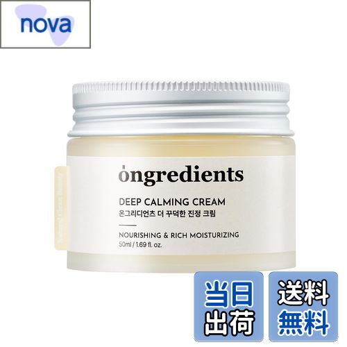【送料無料】[Ongredients] Deep Calming Cream [オングリディエンツ] ディープカーミングクリーム 50m..