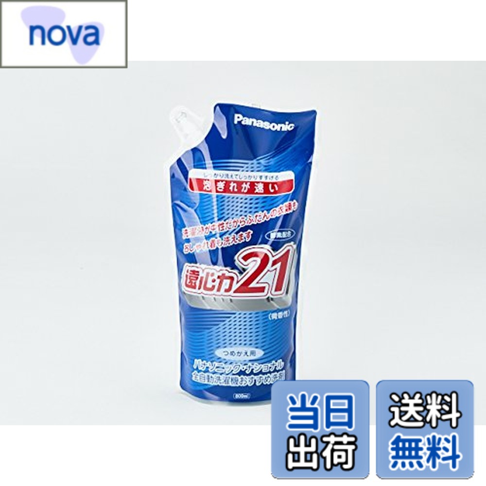 【送料無料】N-S8P3 全自動洗濯機おすすめ洗剤 詰替用パウチタイプ 800ml