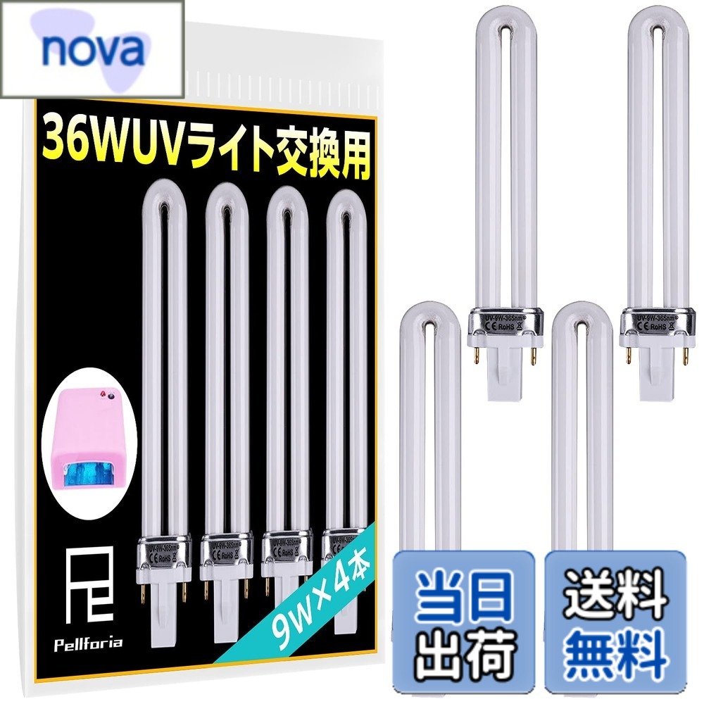 【送料無料】Pellforia UVライト レジン用 36W UVランプ 4本セット 交換用 替え電球 ジェルネイル 硬化用 ライト
