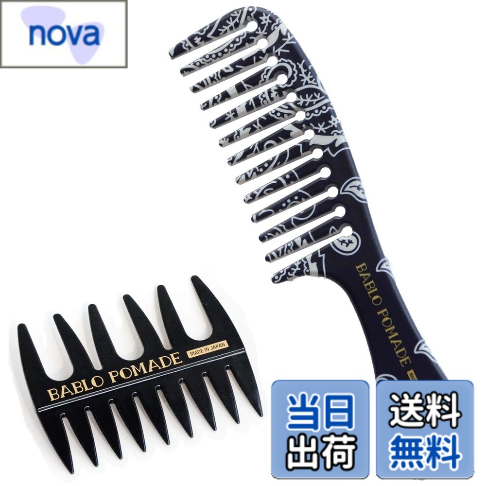 乐天商城 - 【送料無料】バブロ ポマード メッシュコーム 櫛 コーム メンズ 粗め 荒め くし クシ ヘアコーム 男性 バーバー 色：紺、サイズ：2個アソート