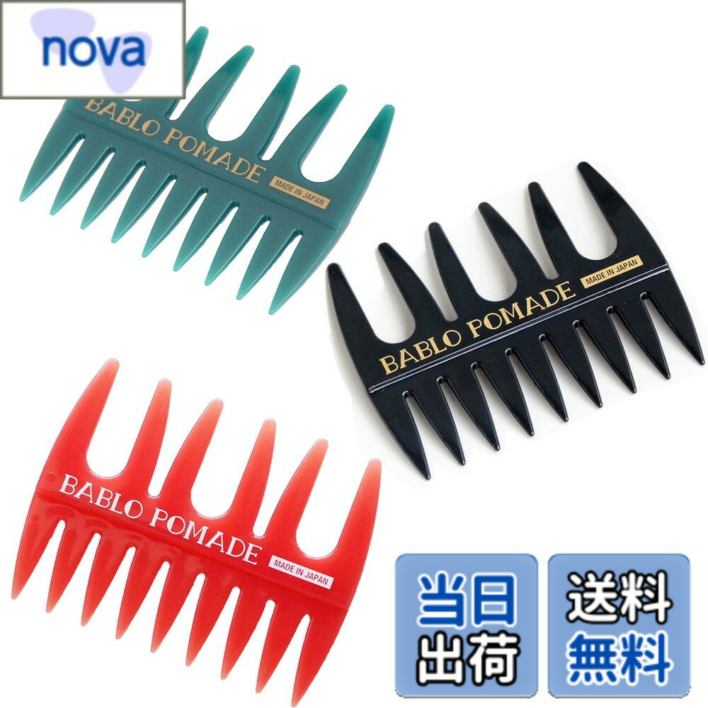 乐天商城 - 【送料無料】バブロ ポマード メッシュコーム（赤） 櫛・粗目・メンズ 男性・ヘアケア ・スタイリング バーバー/床屋スタイル 色：レッド,ブラック、サイズ：90mmx70mmx5mm