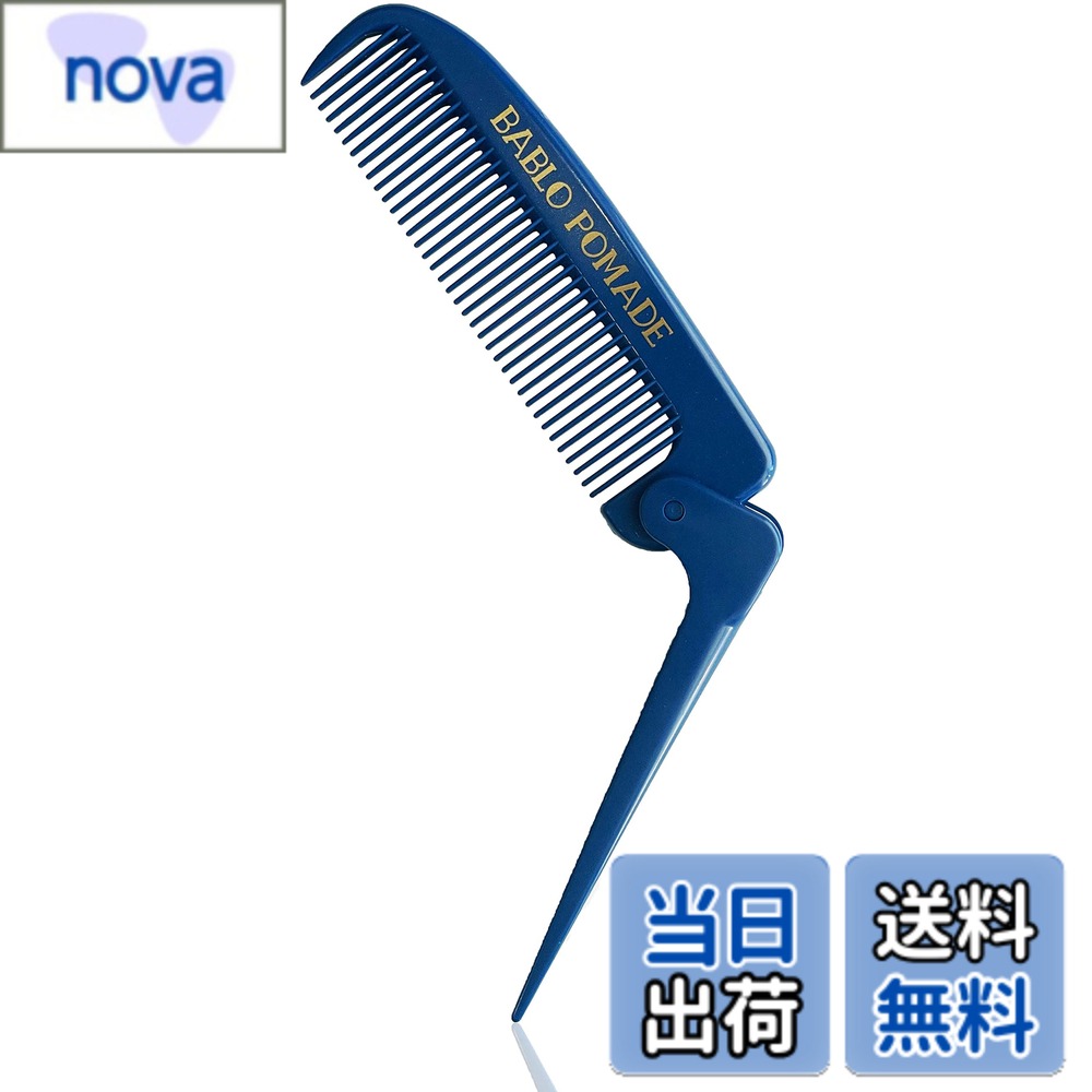【送料無料】バブロ ポマード 折りたたみ くし コーム 青 メンズ 男性 携帯用 髪の毛 髭 櫛 ヘアコーム..