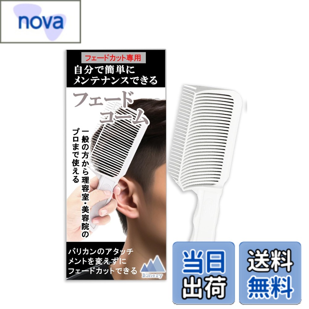 Rakuten - 【送料無料】BGnery フェードコーム メンズ フェードカット メンズ カッティング フェーディング バリカン フェーディング カッティングコーム カットコーム 三角歯 バーバー コーム サロンスタイリング 男性用 美容 理容 理髪店用品 家庭用 子供 大人 色：ホワイト