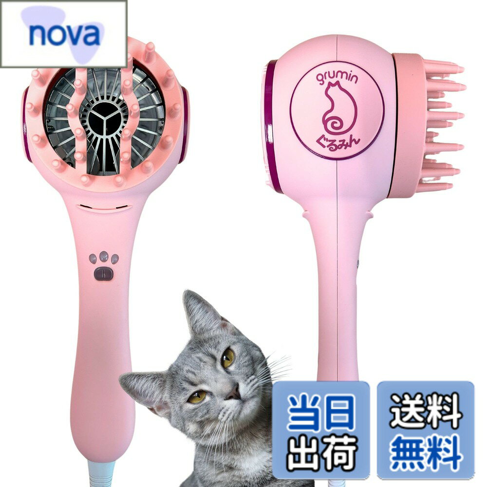 【送料無料】ぐるみん ペット専用ブラッシングドライヤー ぐるみん 色：ピンク