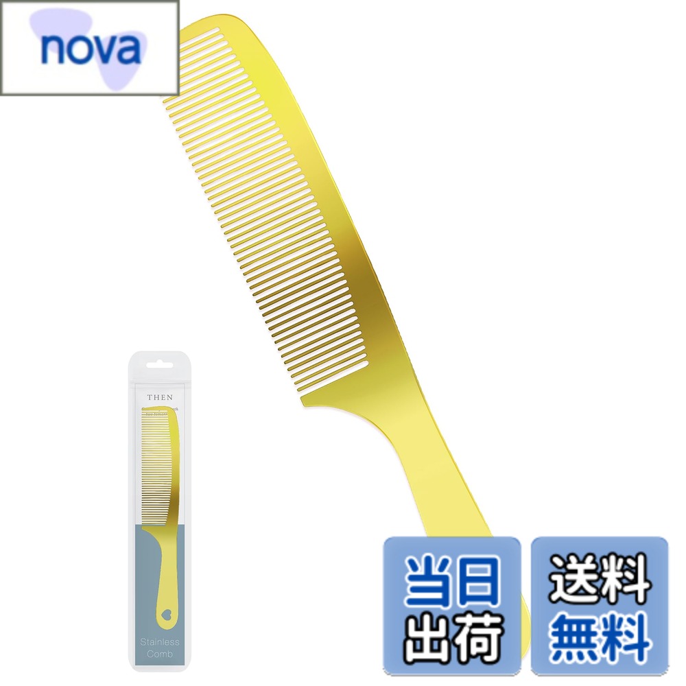 【送料無料】THEN ゴールドシリーズ ステンレスヘアコーム 美髪コーム ゴールド くし ステンレスだから..