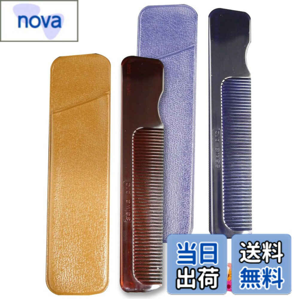 【送料無料】日本製 【熱に強くケース付で持ち運びに便利！】 紳士用ポケットコーム ドライヤーOK 丈夫..