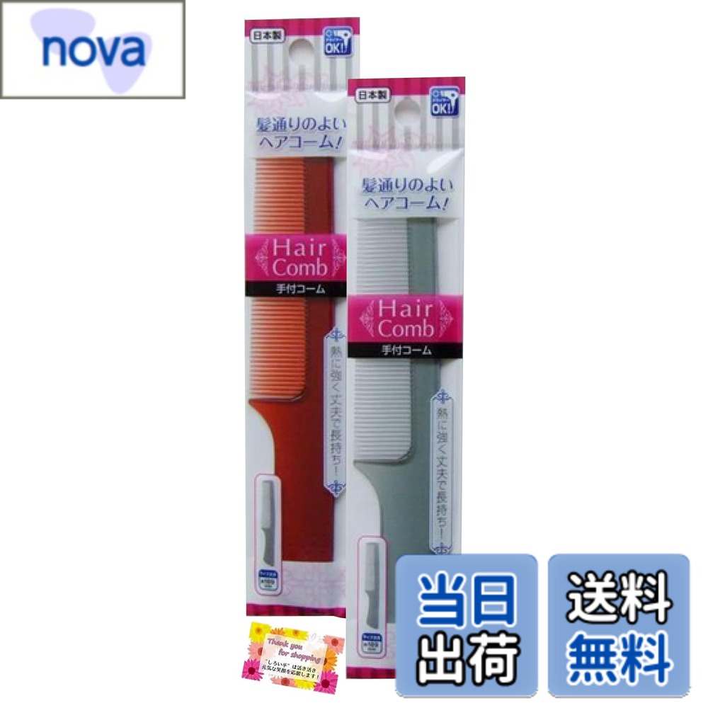 【送料無料】【熱に強く丈夫な日本製くしです】 手付コーム ベーシックタイプ 髪通りのよいヘアコーム 男性の身だしなみに ドライヤーOK 3色アソート 18.9x3.3cm 【2個セット】