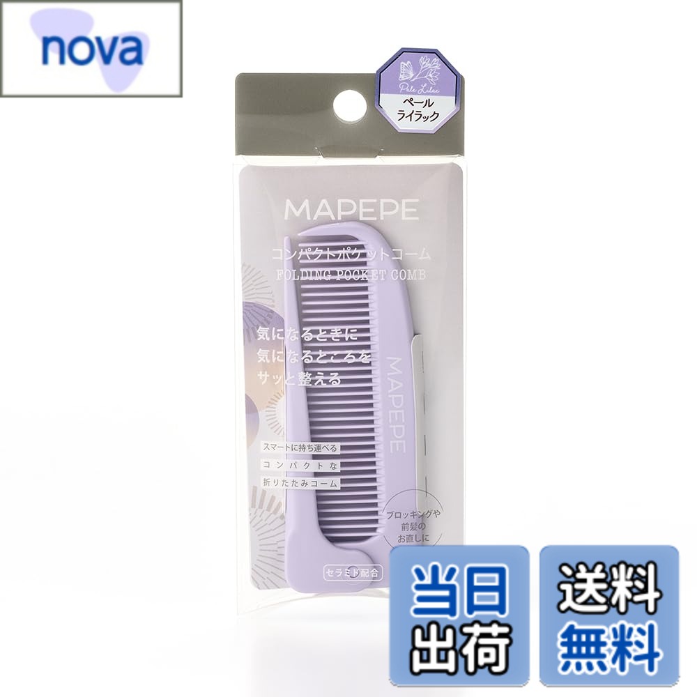 【送料無料】マペペ コンパクトポケットコーム〈ペールライラック〉MAPEPE サイズ：手のひらサイズ