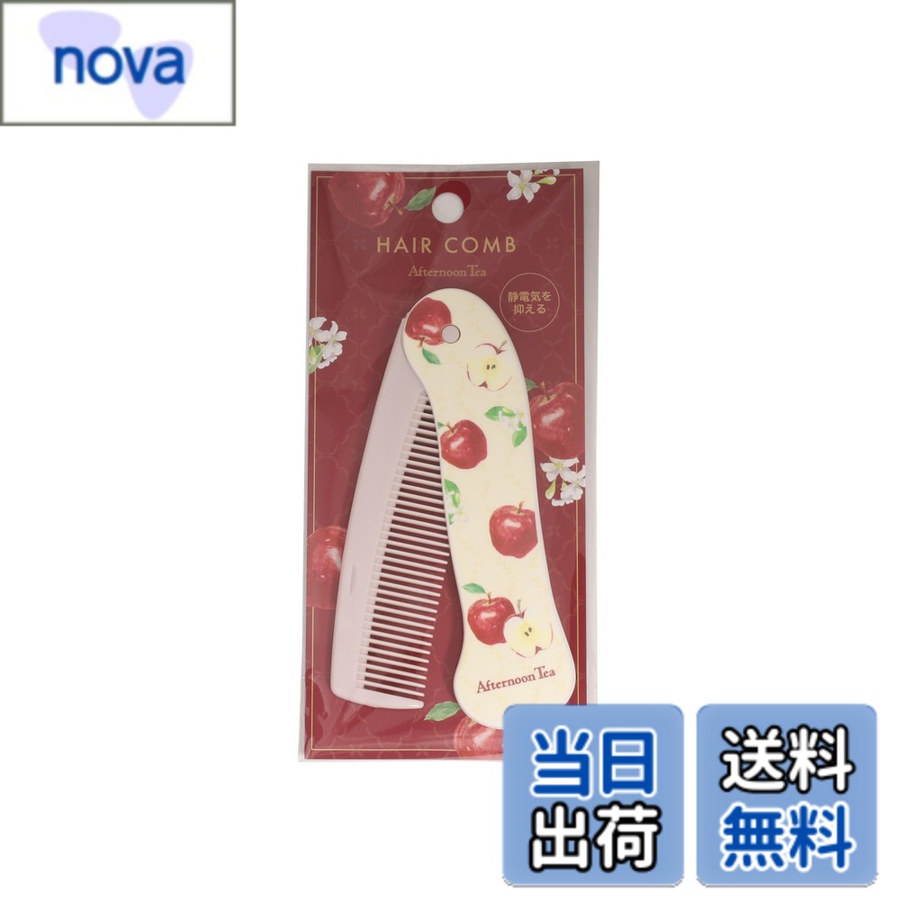 【送料無料】[ アフタヌーンティー リビング ] AfternoonTea LIVING ヘアブラシ JP72 アップルヘアコー..
