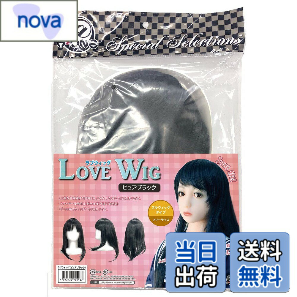 【送料無料】ラブウィッグ ピュアブラック