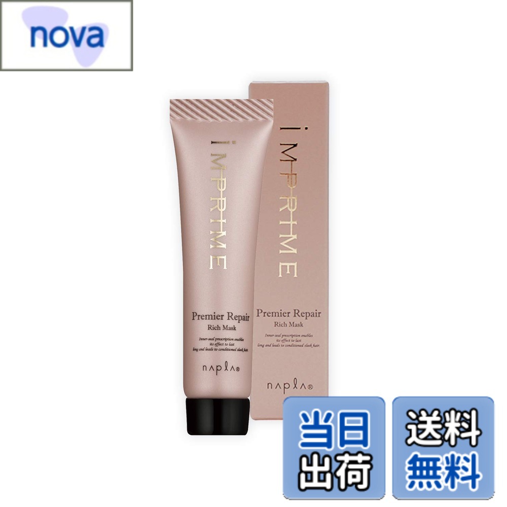 【送料無料】ナプラ インプライム プレミアリペア リッチマスク 15g 色：クリア、サイズ：15gx1個