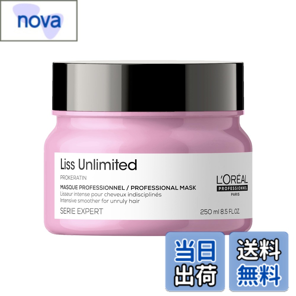 【送料無料】L'Oral Professionnel Paris ロレアル プロフェッショナル リスアンリミテッド マスク ヘア トリートメント くせ毛 細毛 まとまり感 なめらか 250mL 色：クリア