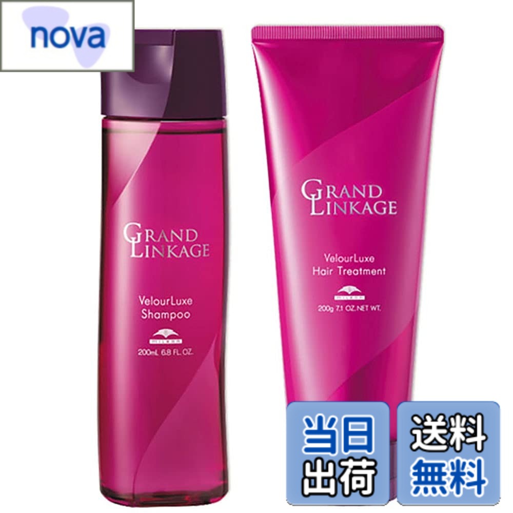 【送料無料】ミルボン(MILBON) グランドリンケージ ヴェロアリュクス シャンプー 200mL + トリートメント 200g セット サイズ：2個アソート