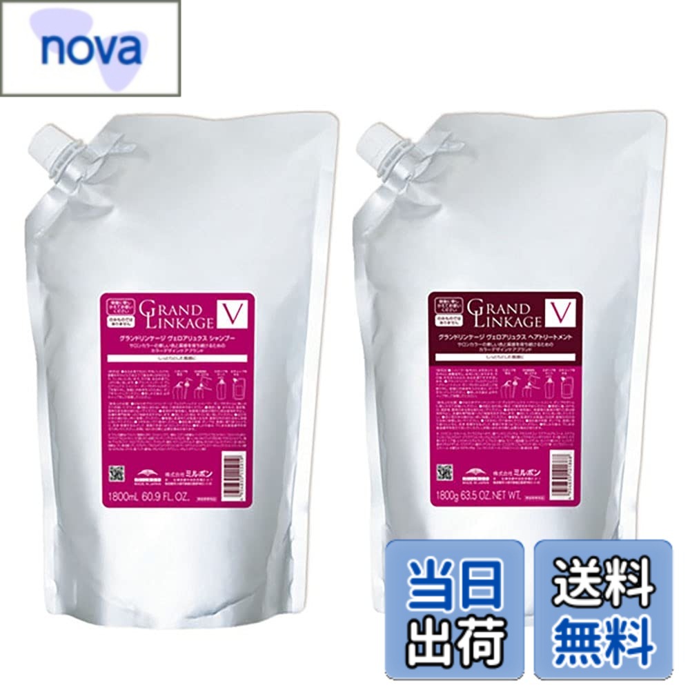 【送料無料】【セット】 ミルボン MILBON グランドリンケージ ヴェロアリュクス 1800サイズセット (シャンプー 1800mL + トリートメント 18...