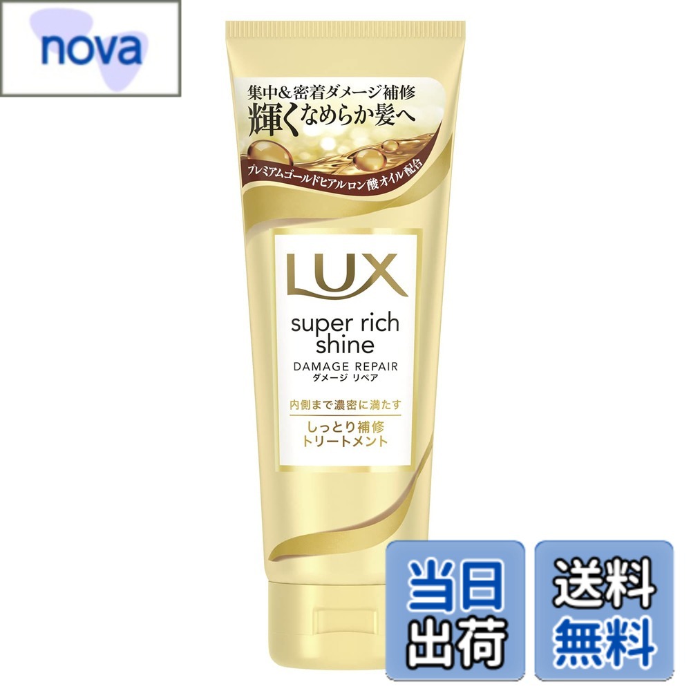 【送料無料】LUX(ラックス)スーパーリッチシャイン ダメージリペア 補修 トリートメント 本体 150g 色：ゴールド、サイズ：150グラム (x 1)