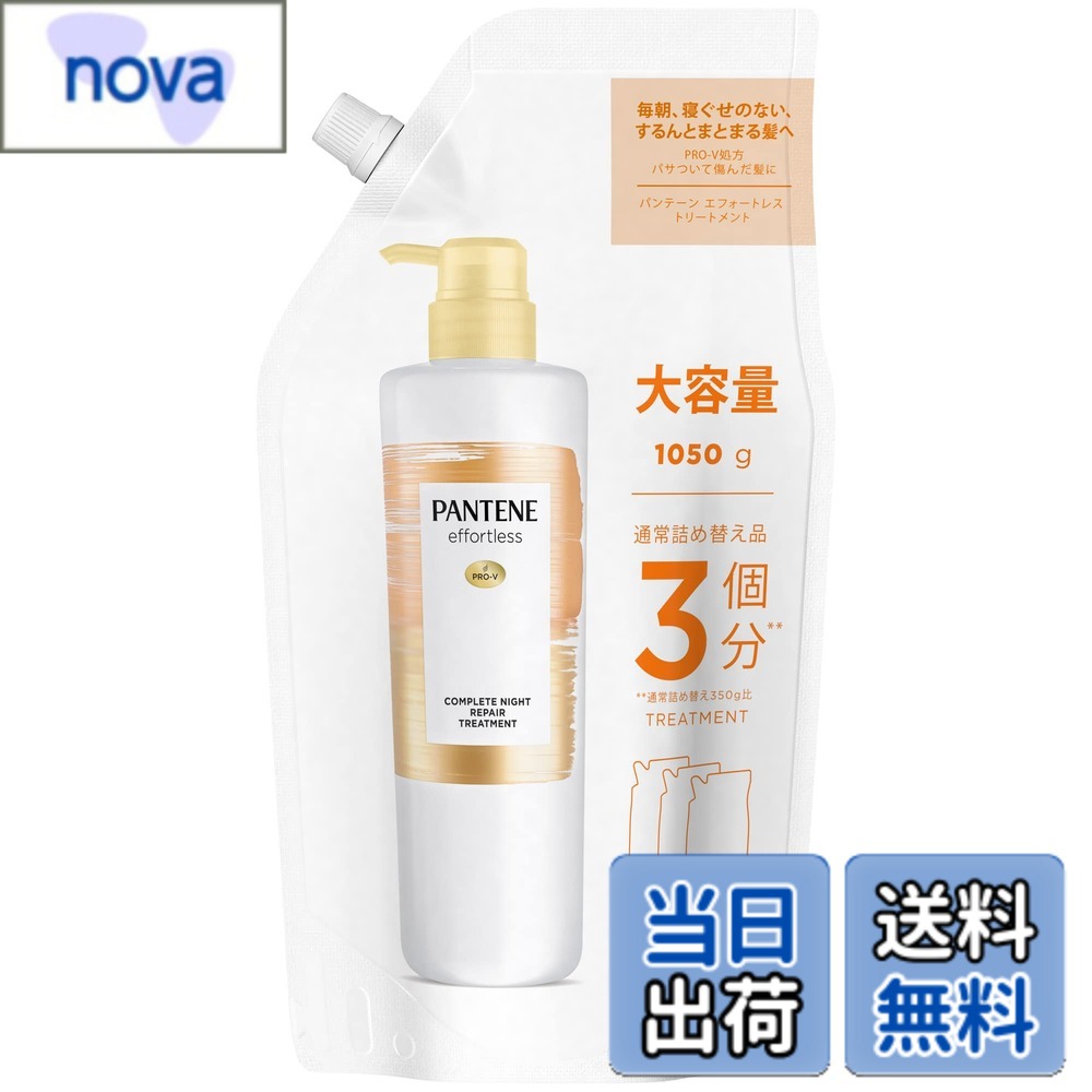 【送料無料】パンテーンエフォートレス トリートメント 詰め替え 大容量 1050g コンプリートナイトリペアー 色：白、サイズ：1.05キログラム (x 1)