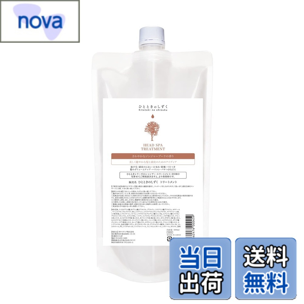 【送料無料】頭皮ケア専門店ひとときのしずく【頭皮保湿 黒髪 ハリコシ ヘマチン配合】ヘッドスパトリートメント 日本製 色：該当なし サイズ：400