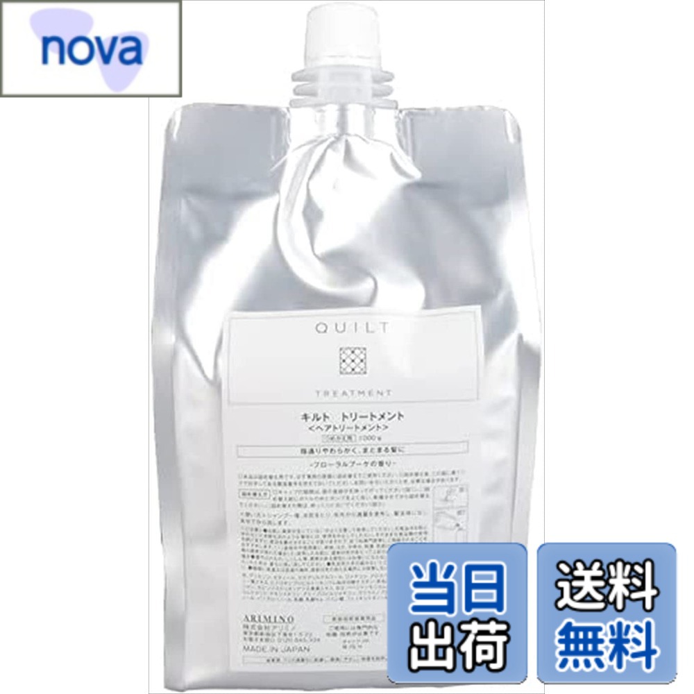 【送料無料】アリミノ キルト トリートメント 詰替え用リフィル 1000g 色：クリア、サイズ：1キログラム x 1個