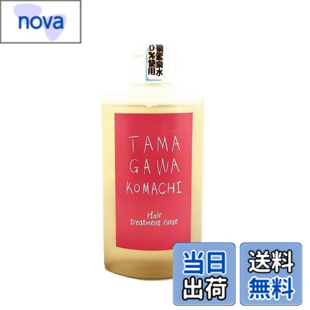 【送料無料】SAS認証 【玉川小町】石けん専用トリートメントリンス（200mL）── クエン酸リンスに替わる、新常識の仕上げケア