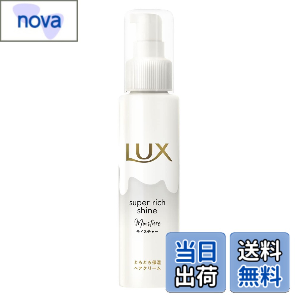 【送料無料】LUX(ラックス)スーパーリッチシャイン ヘアクリーム 色：ホワイト、サイズ：100ミリリットル