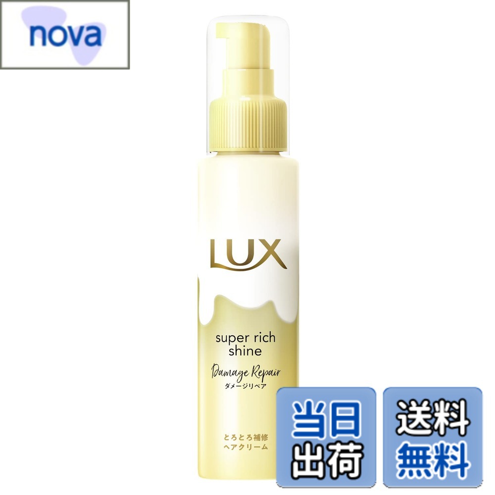 【送料無料】LUX(ラックス)スーパーリッチシャイン ヘアクリーム 色：ゴールド、サイズ：100ミリリットル