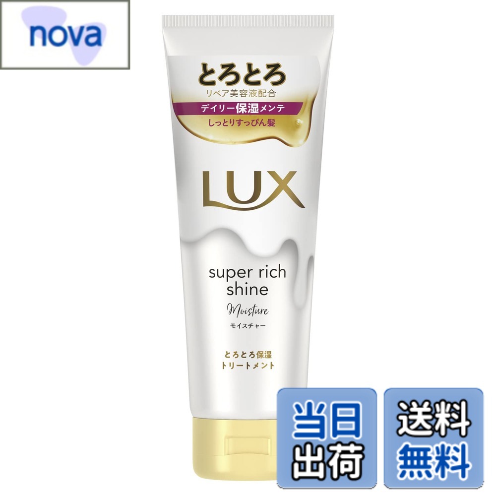 【送料無料】LUX(ラックス)スーパーリッチシャイン モイスチャー 保湿 トリートメント 本体 150g 色：ホワイト、サイズ：150グラム x 1個