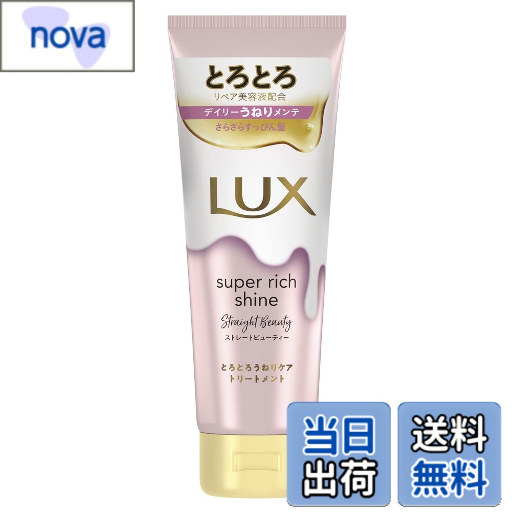 【送料無料】LUX(ラックス)スーパーリッチシャイン ストレートビューティー とろとろうねりケアトリートメント 本体 150g 色：ピンク、サイズ：150グラム x 1個
