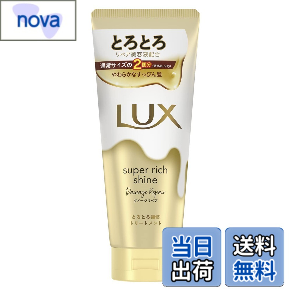 【送料無料】LUX(ラックス) スーパーリッチシャイン 洗い流すトリートメント 色：ダメージリペア、サイズ：300g