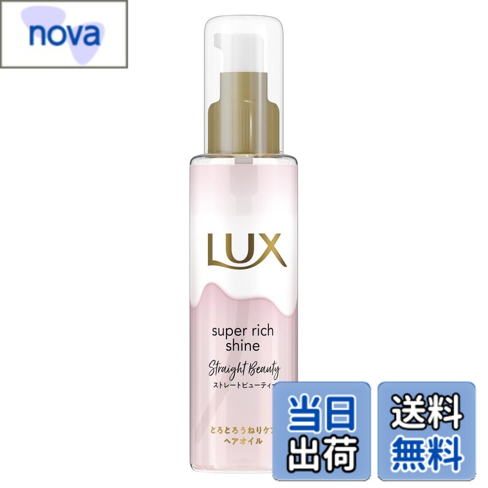 【送料無料】LUX(ラックス)スーパーリッチシャイン ストレートビューティー とろとろうねりケアヘアオイル 本体 75ml 色：ピンク、サイズ：x 1