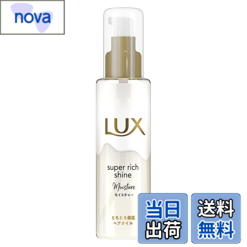 【送料無料】LUX(ラックス)スーパーリッチシャイン モイスチャー とろとろ保湿ヘアオイル 本体 75ml 色：ホワイト、サイズ：75ミリリットル (x 1)
