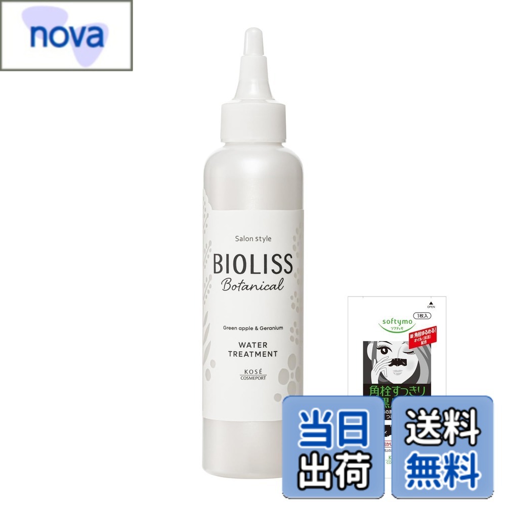 【送料無料】SALON STYLE(サロンスタイル) KOSE ビオリス ボタニカル ウォータートリートメント 導入美容液 150mL おまけつき 色：ホワイト