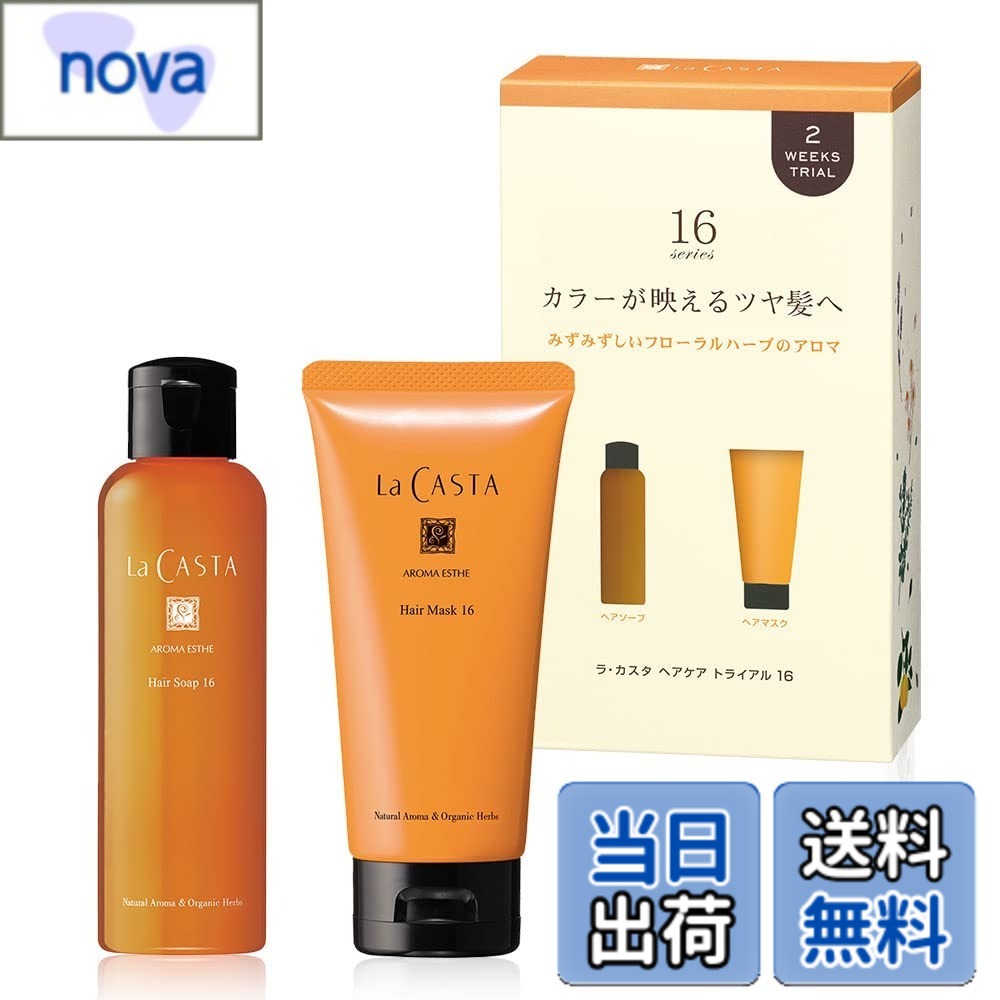 Rakuten - 【送料無料】ラ・カスタ ヘアケア トライアル 色：天然アロマ、サイズ：16(カラーが映えるツヤのある髪に)