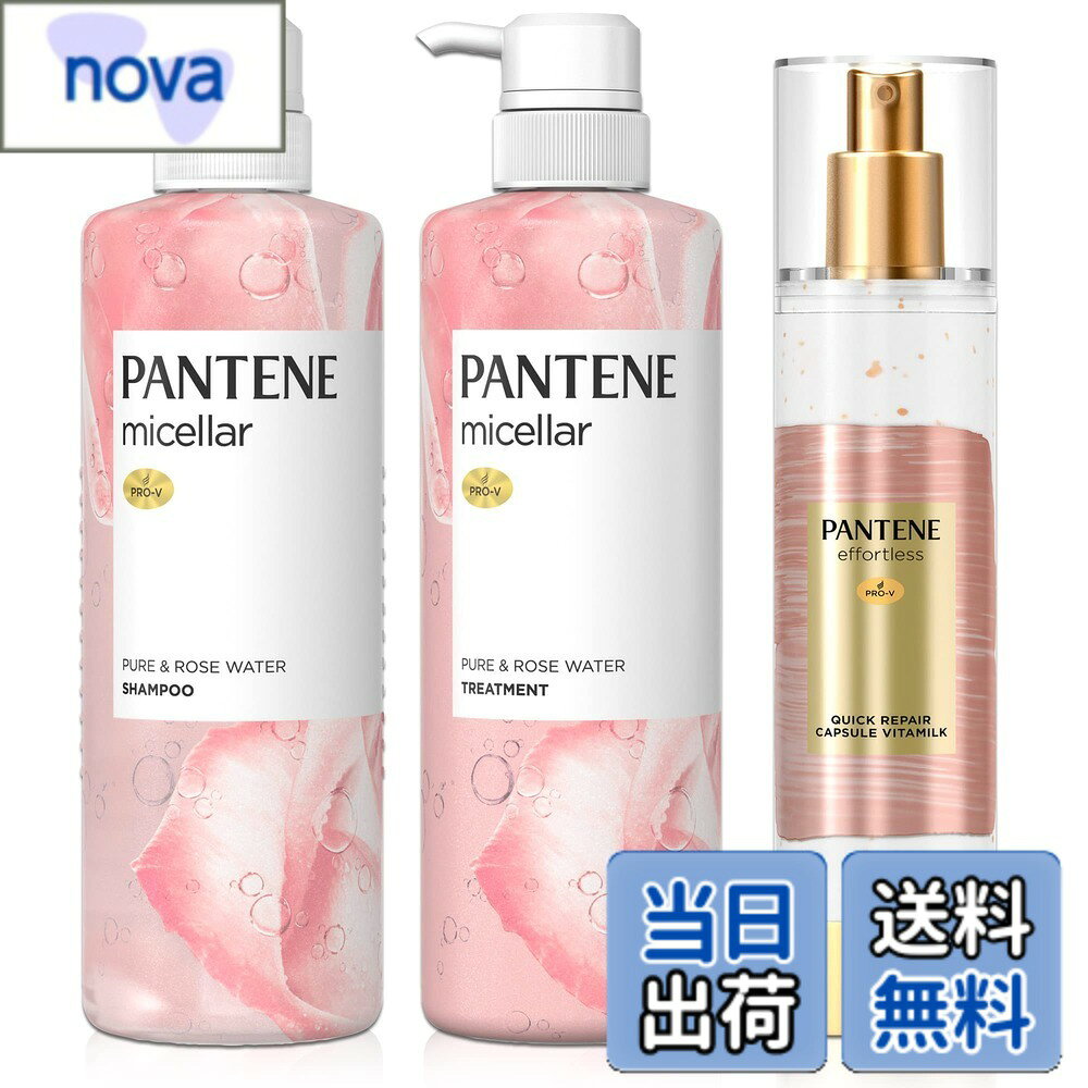 樂天商城 - 【送料無料】【セット買い】 パンテーン ミセラー ピュア 3点セット シャンプー ・ トリートメント ・ ヴィタミルク 色：ピンク