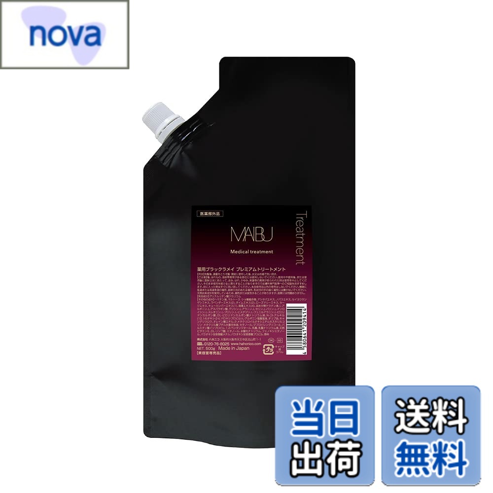 【送料無料】ハホニコ 薬用ブラックラメイ プレミアムトリートメント 500g / 薬用マイブ トリートメント