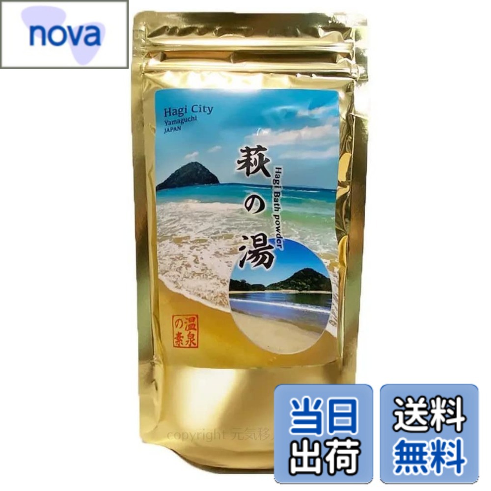 【送料無料】入浴剤 温泉の素「萩（はぎ）の湯」250g（10回分）