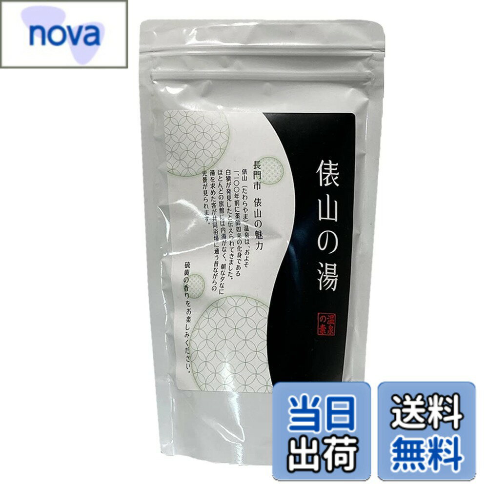 【送料無料】入浴剤 温泉の素 俵山（たわらやま）の湯 復刻版 雑貨 250g（10回分）