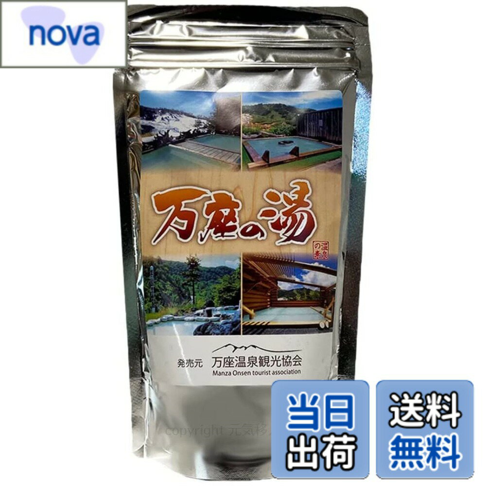 【送料無料】入浴剤 温泉の素 万座（まんざ）の湯 250g（10回分）
