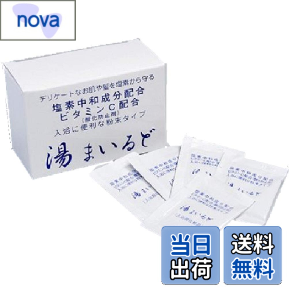 【送料無料】塩素中和入浴剤 湯まいるど 2箱セット