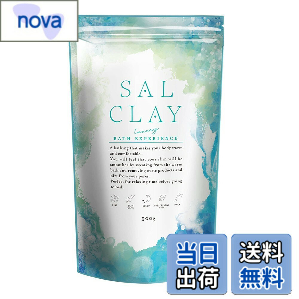 【送料無料】SALCLAY バスソルト 入浴剤 国産 無添加 30日分 無香料 岩塩 クレイ 保湿 泥パック 泥 浴用化粧品 900g スプーン付き