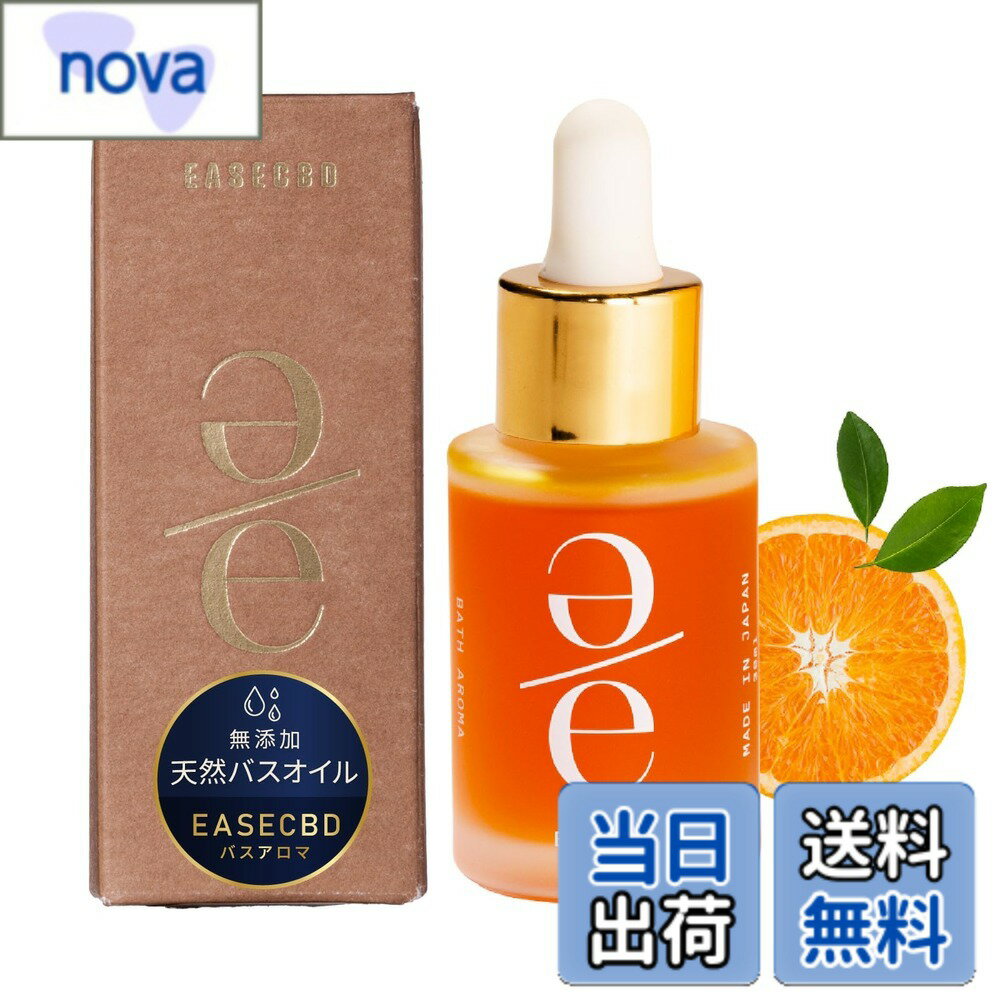 EASECBD バスオイル 60回分 30mL 入浴剤 香り リラックス アロマ ギフト 無添加 オーガニック 天然由来 国産 色：イェロー