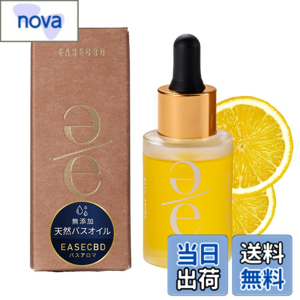 EASECBD バスオイル 60回分 30mL 入浴剤 香り リラックス アロマ ギフト 無添加 オーガニック 天然由来 国産 色：イェロー