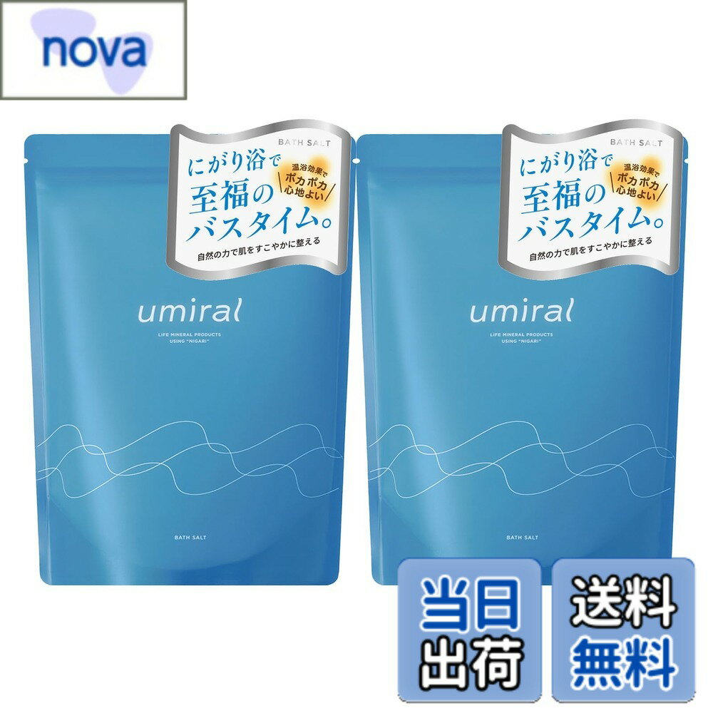 【送料無料】バスソルト 発汗 umiral ウミラル 香り付き にがり 塩化マグネシウム 入浴剤 350gx2袋(46回分) 軽量スプーン付き 国内製造（瀬戸内） にがりトップシェアメーカー 色：ブルー