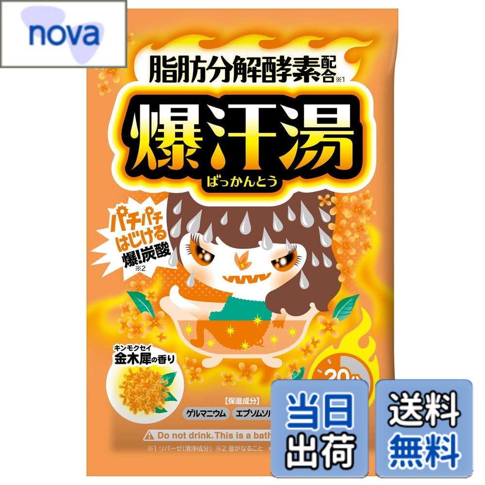 【送料無料】爆汗湯【入浴剤 発汗】ホットジンジャーの香り 60g とろみ湯 エプソムソルト ゲルマニウム 脂肪分解酵素 爆炭酸 汗だし リフレッシュ サウナ 汗活 温活 色：イエロー
