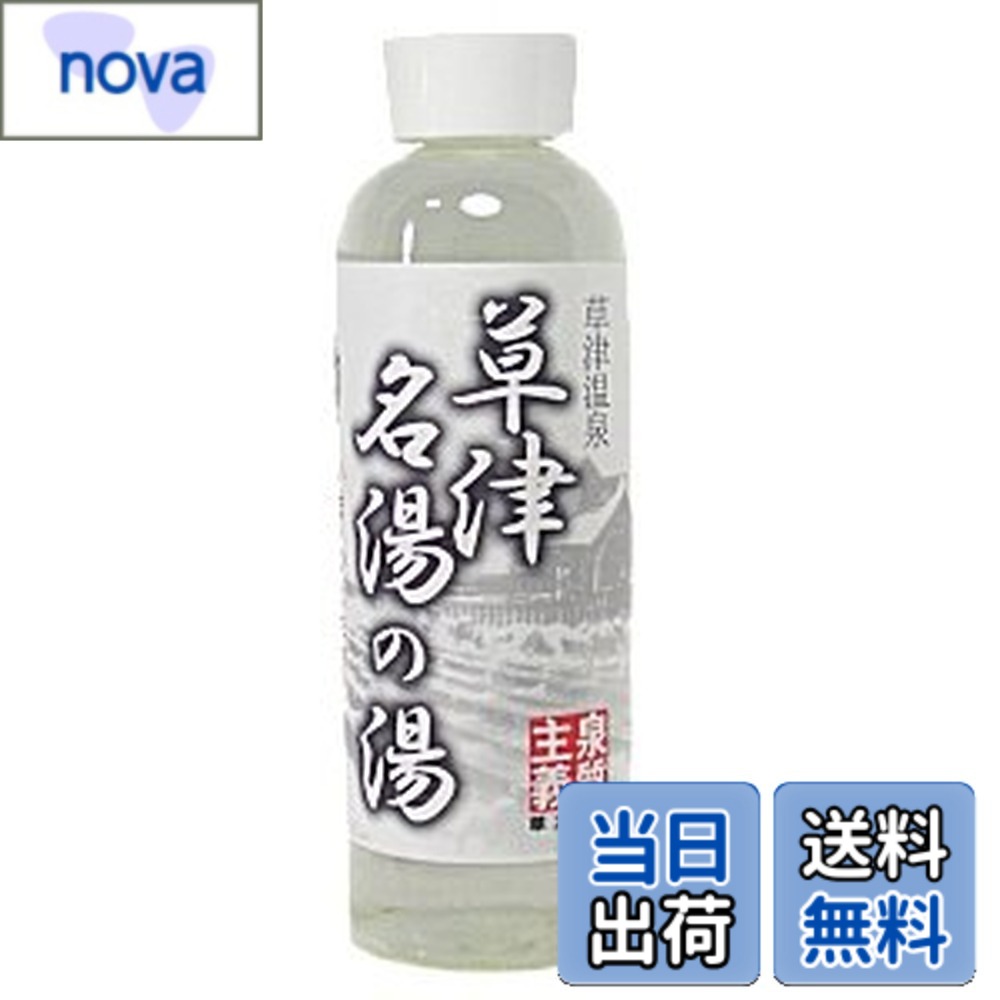 【送料無料】【草津温泉】 草津名湯の湯・濃縮温泉 （天然温泉濃縮液）300ml サイズ：300ミリリットル (x 1)